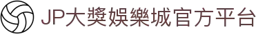 JP大獎娛樂城|註冊體驗金388|滿千贈千|娛樂城首選
